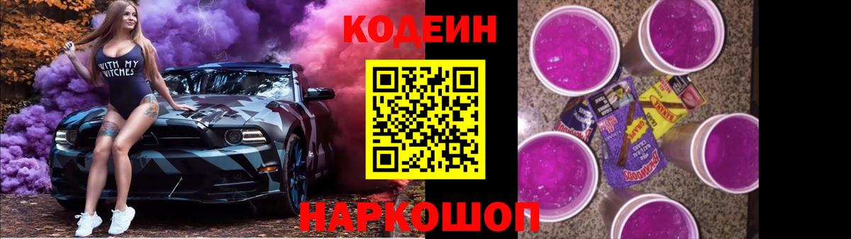 Кодеин Purple Drank  Кодеин напиток Lean (лин)  Вологда  Вход с VPN 